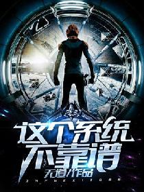 這個系統不靠譜