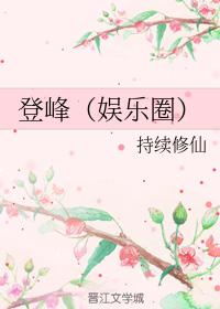 登峰（娛樂圈）