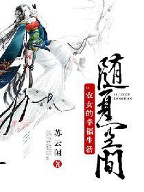 随身空間：農女的幸福生活