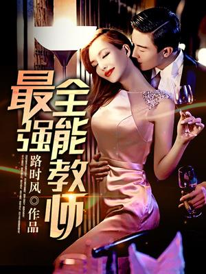 最強全能教師