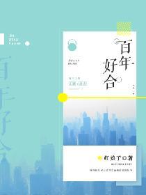 百年好合