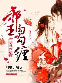 驚世醫妃：邪王勾勾纏