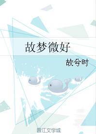 故夢微好