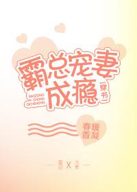 霸總寵妻成瘾[穿書]