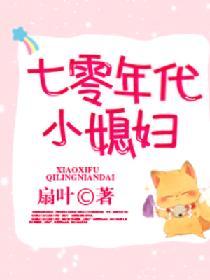 七零年代小媳婦