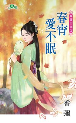 春宵愛不眠（春日正好之二）