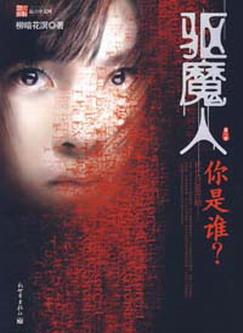 驅魔人I：你是誰