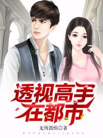 透視高手在都市
