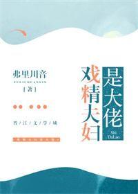 戲精夫婦是大佬