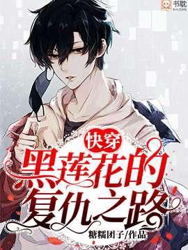 【快穿】黑蓮花的複仇之路