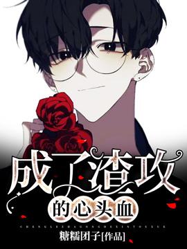 成了渣男的心頭血