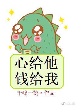 心給他，錢給我