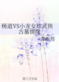 楊逍VS小龍女綜武俠古墓情緣