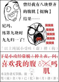 喜歡我的腹肌嗎