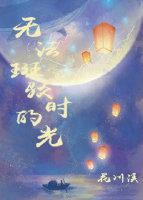 無法斑駁的時光