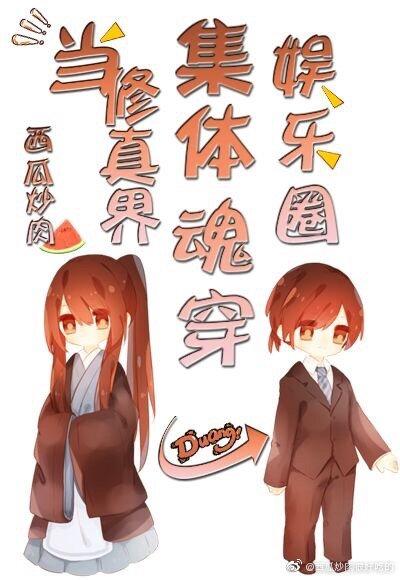 當修真界集體魂穿娛樂圈