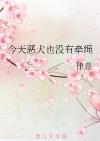 今天惡犬也沒有牽繩