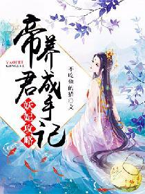 妖妃攻略：帝君養成手記