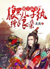 邪皇霸寵：腹黑兒子纨绔娘親