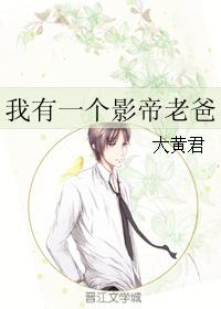 我有一個影帝老爸