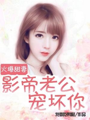 火爆甜妻：影帝老公寵壞你
