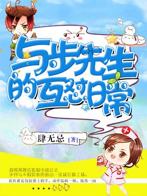 與步先生的互怼日常