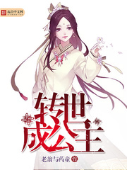 轉世成公主