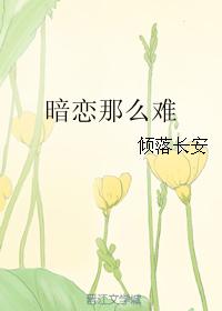 暗戀那麽難