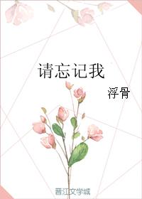 請忘記我