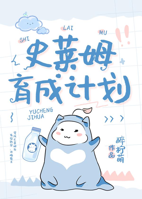 史萊姆育成計劃