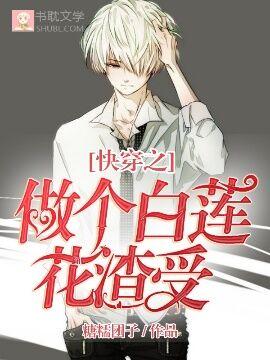 快穿之做個白蓮花渣男