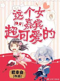 這個女嘉賓超可愛的[快穿]