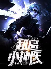 超品小神醫