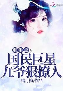 重生之國民巨星：九爺，狠撩人