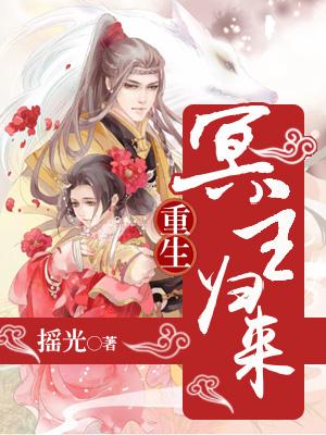 重生之冥主歸來