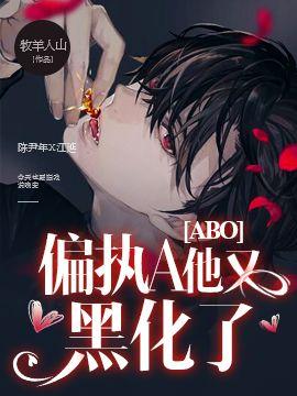 【ABO】偏執A他又黑化了