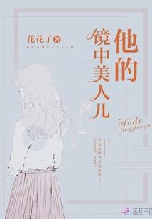 他的鏡中美人兒