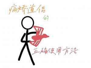 病嬌道侶的正确使用方法