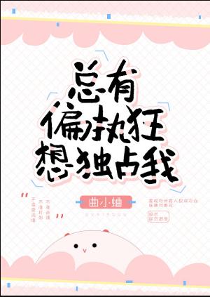 總有偏執狂想獨占我