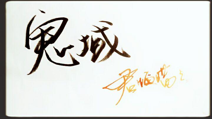 穿越之逍遙鬼域