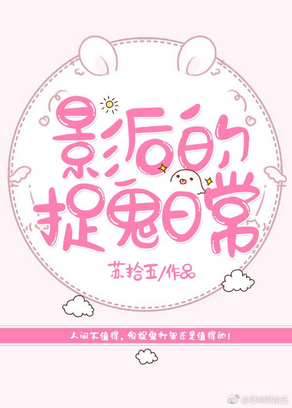 影後的捉鬼日常