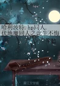 哈利波特.hp同人.伏地魔同人之此生不悔