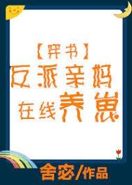 反派親媽在線養崽[穿書]