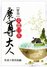 （穿書）魔尊大人的賣蠢日常