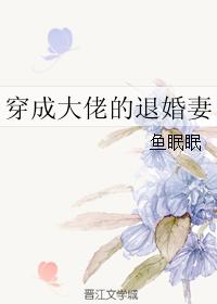 穿成大佬的退婚妻