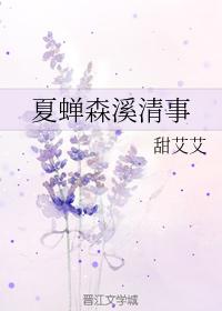 夏蟬森溪清事