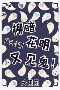 柳暗花明又見鬼![三國]