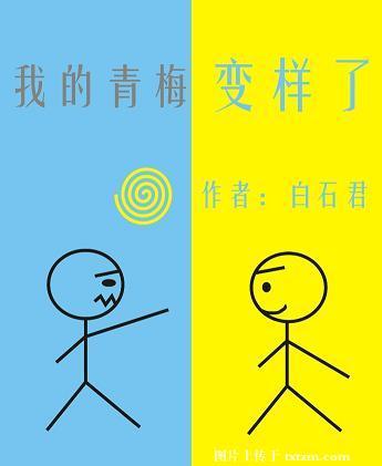 我的青梅變樣了