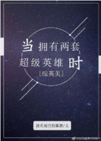 當擁有兩套超級英雄時[綜英美]