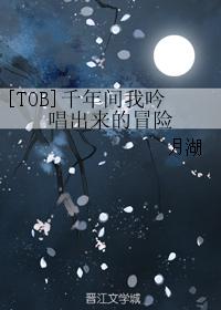 [TOB]千年間我吟唱出來的冒險